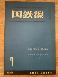 国鉄線　第9巻第7号　通巻62号　1954年7月