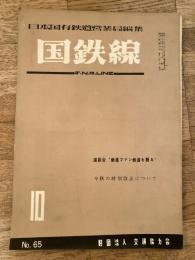 国鉄線　第9巻第10号　通巻65号　1954年10月