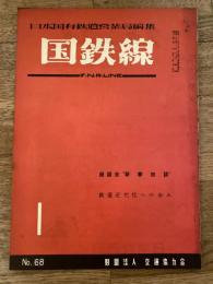 国鉄線　第10巻第1号　通巻68号　1955年1月