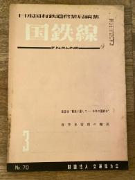 国鉄線　第10巻第3号　通巻70号　1972年10月