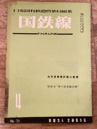 国鉄線　第10巻第4号　通巻71号　1955年4月