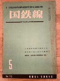 国鉄線　第10巻第5号　通巻72号　1955年5月