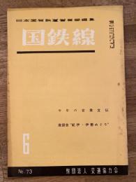 国鉄線　第10巻第6号　通巻73号　1955年6月