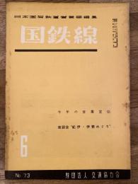 国鉄線　第10巻第6号　通巻73号　1955年6月