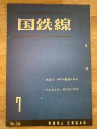 国鉄線　第10巻第7号　通巻74号　1955年7月