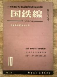 国鉄線　第10巻第10号　通巻77号　1955年10月