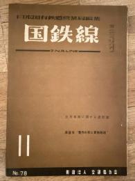 国鉄線　第10巻第11号　通巻78号　1955年11月