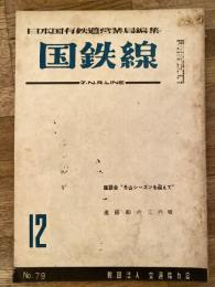 国鉄線　第10巻第12号　通巻79号　1955年12月