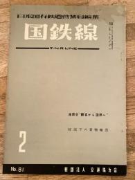 国鉄線　第11巻第2号　通巻81号　1956年2月