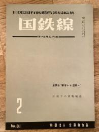 国鉄線　第11巻第2号　通巻81号　1956年2月