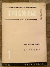 国鉄線　第11巻第3号　通巻82号　1956年3月