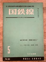 国鉄線　第11巻第5号　通巻84号　1956年5月