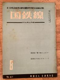 国鉄線　第11巻第8号　通巻87号　1956年8月