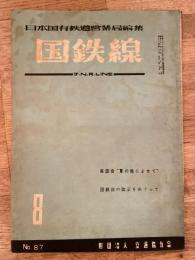 国鉄線　第11巻第8号　通巻87号　1956年8月