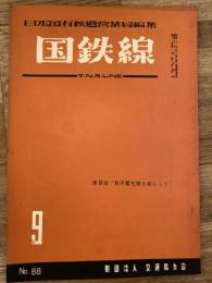 国鉄線　第11巻第9号　通巻88号　1956年9月