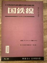 国鉄線　第11巻第10号　通巻89号　1956年10月