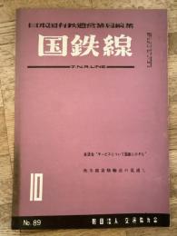 国鉄線　第11巻第10号　通巻89号　1956年10月