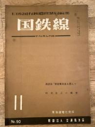 国鉄線　第11巻第11号　通巻90号　1956年11月