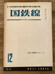 国鉄線　第11巻第12号　通巻91号　1956年12月