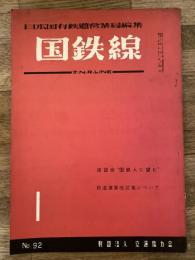 国鉄線　第12巻第1号　通巻92号　1957年1月