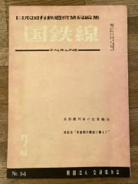 国鉄線　第12巻第3号　通巻94号　1957年3月