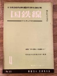 国鉄線　第12巻第4号　通巻95号　1957年4月