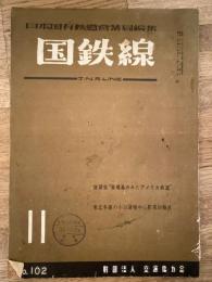 国鉄線　第12巻第11号　通巻102号　1957年11月