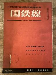 国鉄線　第13巻第1号　通巻104号　1958年1月