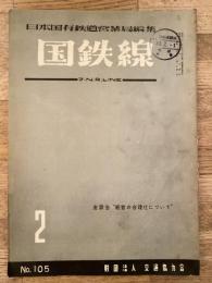 国鉄線　第13巻第2号　通巻105号　1958年2月