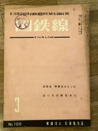 国鉄線　第13巻第3号　通巻106号　1958年3月