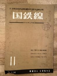 国鉄線　第13巻第11号　通巻114号　1958年11月