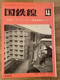 国鉄線　第26巻第4号　通巻263号　1971年4月