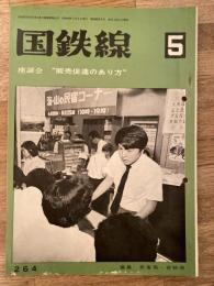 国鉄線　第26巻第5号　通巻264号　1971年5月