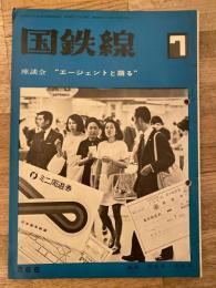 国鉄線　第26巻第7号　通巻266号　1971年7月