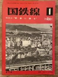 国鉄線　第27巻第1号　通巻272号　1972年1月