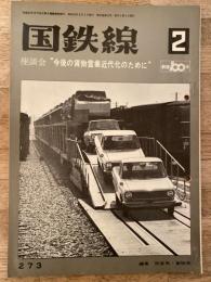 国鉄線　第27巻第2号　通巻273号　1972年2月