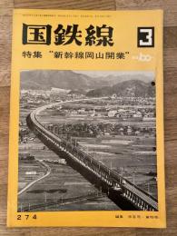 国鉄線　第27巻第3号　通巻274号　1972年3月