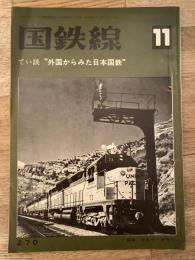 国鉄線　第26巻第11号　通巻270号　1971年11月