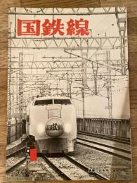 国鉄線　第35巻第1号　通巻368号　1980年1月