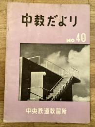 中教だより　第40号