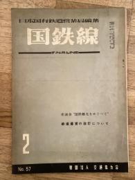 国鉄線　第9巻第2号　通巻57号　1954年2月