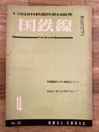 国鉄線　第9巻第4号　通巻59号　1954年4月