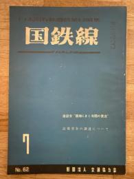 国鉄線　第9巻第7号　通巻62号　1954年7月