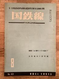 国鉄線　第9巻第8号　通巻63号　1954年8月