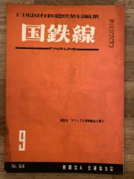 国鉄線　第9巻第9号　通巻64号　1954年9月