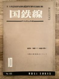 国鉄線　第9巻第10号　通巻65号　1954年10月