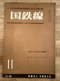 国鉄線　第9巻第11号　通巻66号　1954年11月