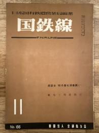 国鉄線　第9巻第11号　通巻66号　1954年11月