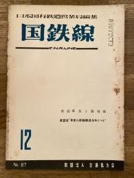 国鉄線　第9巻第12号　通巻67号　1954年12月