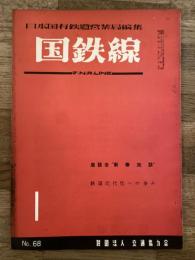 国鉄線　第10巻第1号　通巻68号　1955年1月